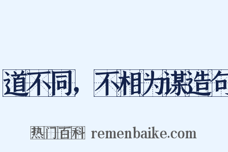道不同，不相为谋造句是什么意思的图片
